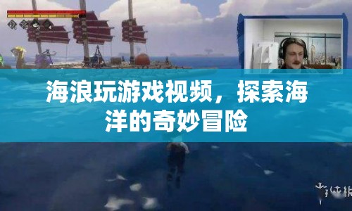 探索海洋的奇妙冒險(xiǎn)，海浪玩游戲視頻