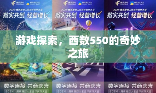 西數(shù)550，探索奇妙之旅