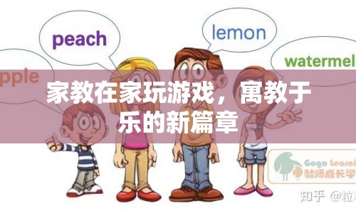 寓教于樂，家教在家玩游戲的新篇章