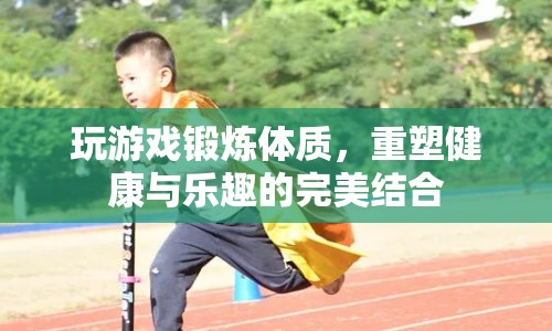 玩游戲也能鍛煉體質(zhì)，重塑健康與樂趣的完美結(jié)合