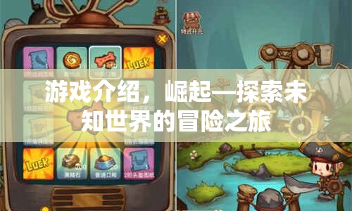 崛起，探索未知世界的冒險(xiǎn)之旅