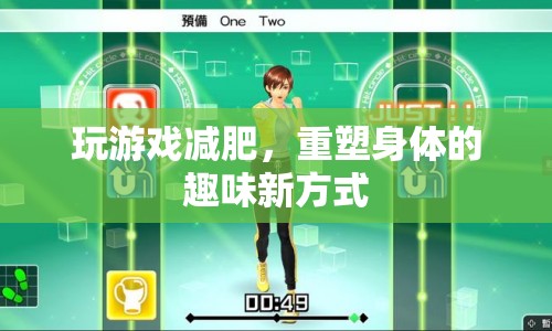 玩游戲減肥，重塑身體的趣味新方式