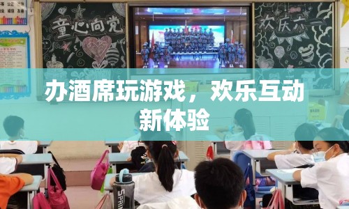辦酒席玩游戲，歡樂互動(dòng)新體驗(yàn)