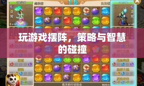 策略與智慧的碰撞，游戲布陣的藝術(shù)