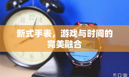 游戲手表，時(shí)間管理與娛樂(lè)的完美融合