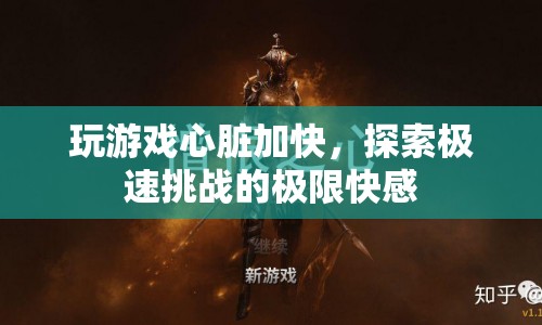 探索極速挑戰(zhàn)，玩游戲讓心跳加速，體驗(yàn)極限快感  第1張