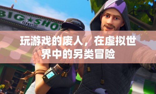 廢人逆襲，虛擬世界中的另類冒險之旅