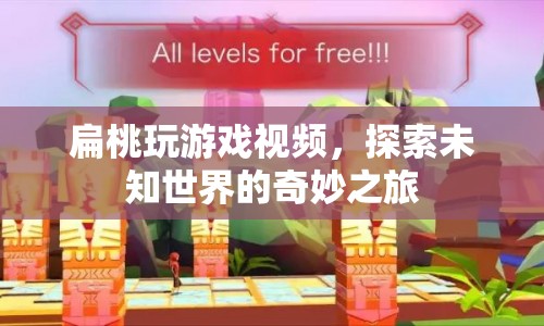 探索未知世界的奇妙之旅，扁桃的游戲視頻