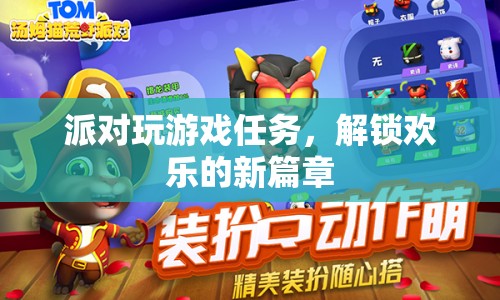 解鎖歡樂新篇章，派對游戲任務等你來挑戰(zhàn)！
