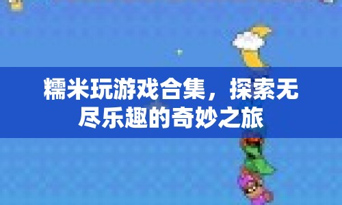 探索無盡樂趣，糯米玩游戲合集奇妙之旅