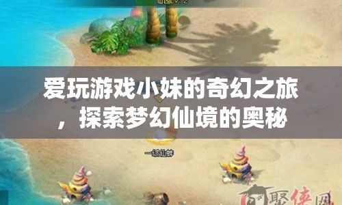 小妹的奇幻之旅，探索夢幻仙境的奧秘