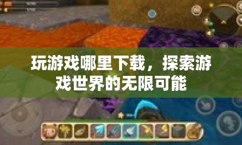 探索游戲世界，下載游戲，開(kāi)啟無(wú)限可能  第1張