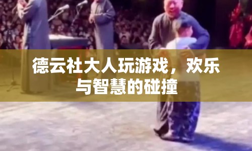 德云社大人歡樂(lè)斗智，游戲背后的智慧與笑聲