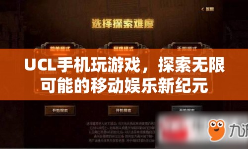 UCL手機(jī)，探索移動(dòng)娛樂(lè)新紀(jì)元，玩游戲無(wú)限可能