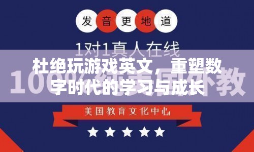 重塑數(shù)字時(shí)代學(xué)習(xí)與成長(zhǎng)，杜絕游戲英文  第1張