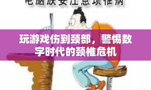數(shù)字時(shí)代下的頸椎危機(jī)，游戲愛好者需警惕頸部受傷