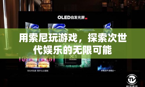 索尼游戲，探索次世代娛樂的無限可能  第1張