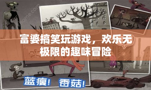 富婆歡樂(lè)大冒險(xiǎn)，搞笑游戲挑戰(zhàn)無(wú)極限
