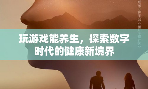 數(shù)字時代新養(yǎng)生，游戲與健康并行的探索之旅