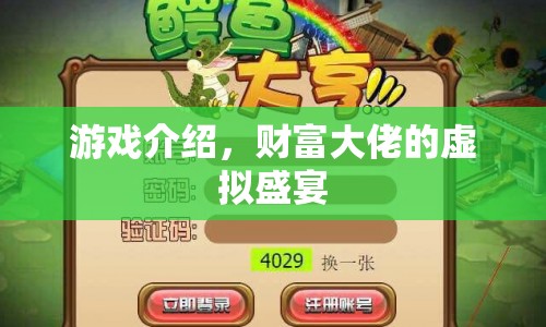 財富大佬的虛擬盛宴，揭秘游戲世界中的財富積累與社交互動  第1張