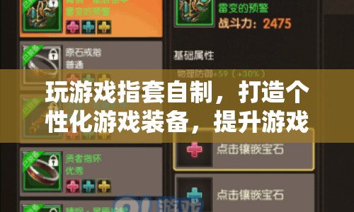 自制游戲指套，打造個性化裝備，提升游戲體驗