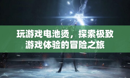 探索極致游戲體驗(yàn)，解決電池發(fā)燙的冒險(xiǎn)之旅