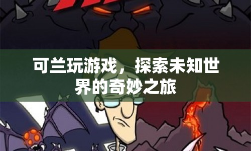 可蘭，探索未知世界的奇妙游戲之旅