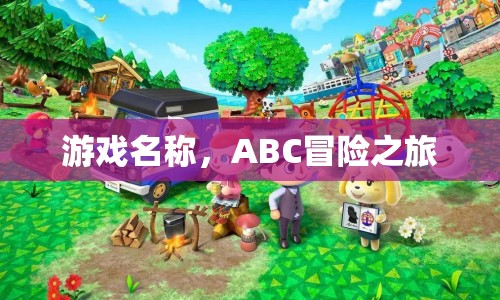 ABC冒險之旅，一場充滿未知的冒險之旅