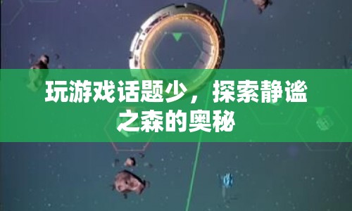 探索靜謐之森的奧秘，游戲之外的新奇體驗