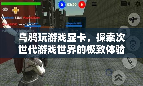 探索次世代游戲世界，烏鴉玩顯卡的極致體驗  第1張