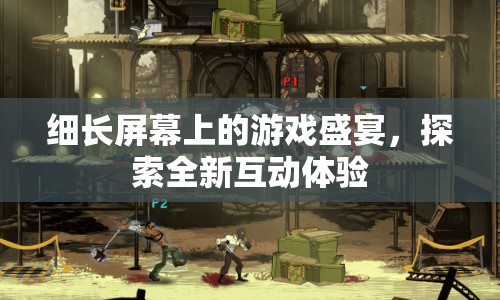 細(xì)長(zhǎng)屏幕上的游戲盛宴，探索全新互動(dòng)體驗(yàn)