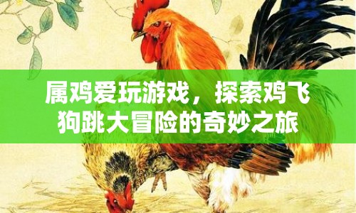 雞飛狗跳大冒險，屬雞人的奇妙游戲之旅  第1張