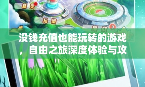 沒錢也能玩轉！自由之旅深度體驗與攻略