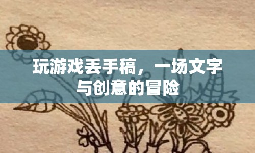 手稿遺失引發(fā)文字創(chuàng)意冒險