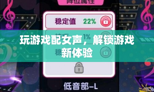 女聲配音解鎖游戲新體驗  第1張
