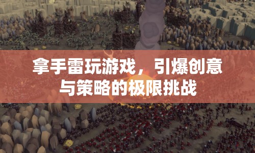 引爆創(chuàng)意與策略，拿手雷玩游戲的極限挑戰(zhàn)