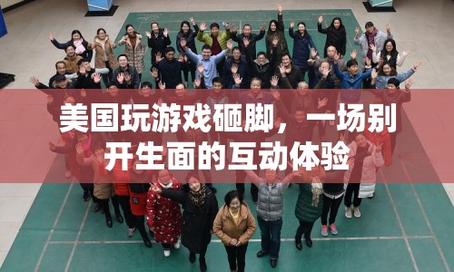 美國游戲砸腳，一場互動體驗盛宴