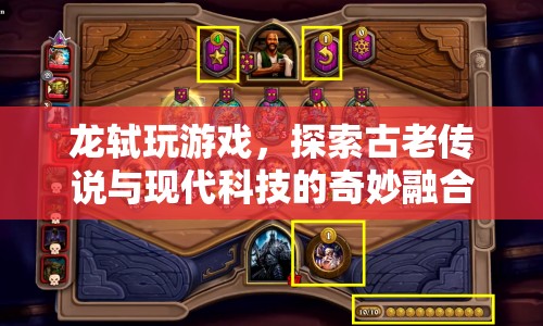 龍軾探索，古老傳說(shuō)與現(xiàn)代科技的奇妙融合