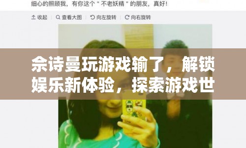 佘詩曼解鎖游戲世界，體驗娛樂新旅程