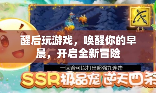 早晨喚醒游戲，開啟全新冒險  第1張