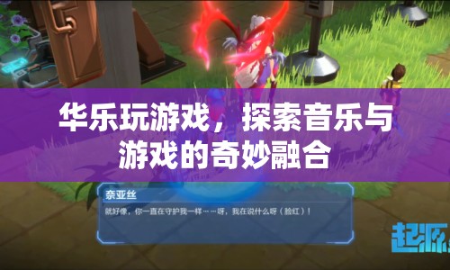 華樂(lè)玩游戲，探索音樂(lè)與游戲的奇妙融合