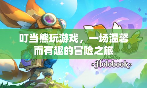 叮當(dāng)熊的溫馨冒險(xiǎn)之旅