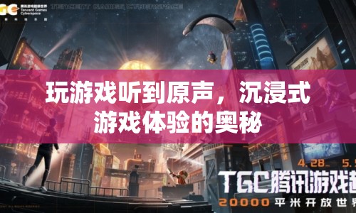 沉浸式游戲體驗，原聲帶來的奧秘