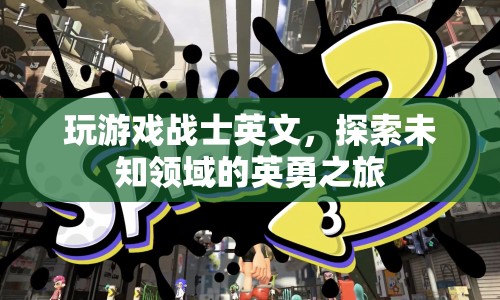 探索未知領(lǐng)域的英勇之旅，戰(zhàn)士英文游戲之旅
