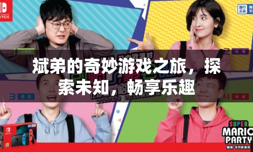 斌弟的奇妙探險，游戲之旅的無限樂趣