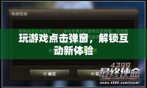 游戲點擊彈窗解鎖互動新體驗