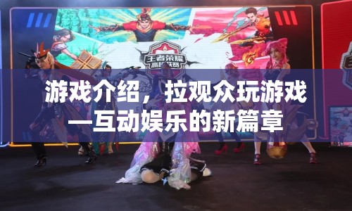 互動娛樂新篇章，拉觀眾玩游戲