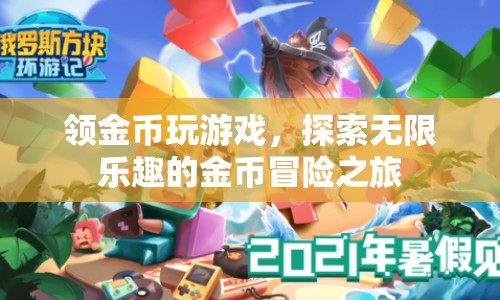 探索金幣冒險(xiǎn)之旅，領(lǐng)金幣玩游戲，盡享無(wú)限樂(lè)趣