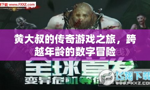 黃大叔的傳奇游戲之旅，跨越年齡的數(shù)字冒險