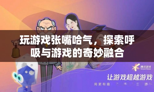 游戲與呼吸，探索奇妙融合